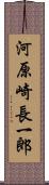 河原崎長一郎 Scroll