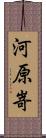 河原嵜 Scroll