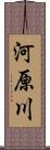 河原川 Scroll