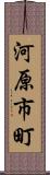 河原市町 Scroll