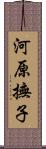 河原撫子 Scroll