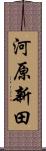 河原新田 Scroll