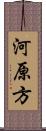 河原方 Scroll