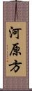 河原方 Scroll