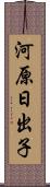 河原日出子 Scroll