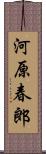 河原春郎 Scroll