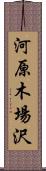 河原木場沢 Scroll