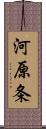 河原条 Scroll