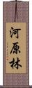 河原林 Scroll