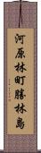 河原林町勝林島 Scroll