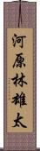 河原林雄太 Scroll