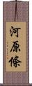 河原條 Scroll