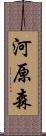 河原森 Scroll