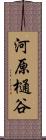 河原樋谷 Scroll