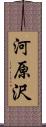 河原沢 Scroll