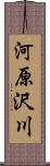 河原沢川 Scroll