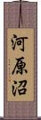 河原沼 Scroll