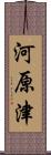河原津 Scroll