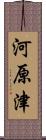 河原津 Scroll