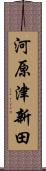 河原津新田 Scroll