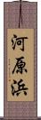 河原浜 Scroll