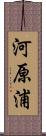 河原浦 Scroll