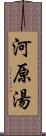 河原湯 Scroll