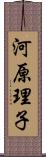 河原理子 Scroll