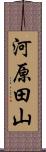 河原田山 Scroll