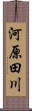 河原田川 Scroll