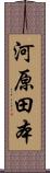 河原田本 Scroll