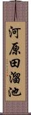 河原田溜池 Scroll