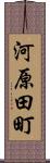 河原田町 Scroll