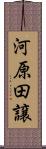 河原田譲 Scroll