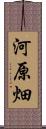 河原畑 Scroll