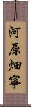 河原畑寧 Scroll