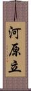 河原立 Scroll