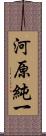 河原純一 Scroll