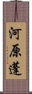 河原蓬 Scroll