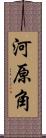 河原角 Scroll