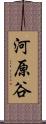 河原谷 Scroll