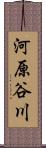 河原谷川 Scroll