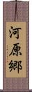 河原郷 Scroll