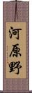 河原野 Scroll