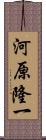 河原隆一 Scroll