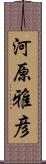 河原雅彦 Scroll