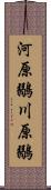 河原鶸 Scroll