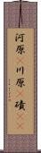 河原(P) Scroll