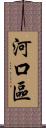 河口區 Scroll