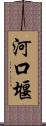 河口堰 Scroll